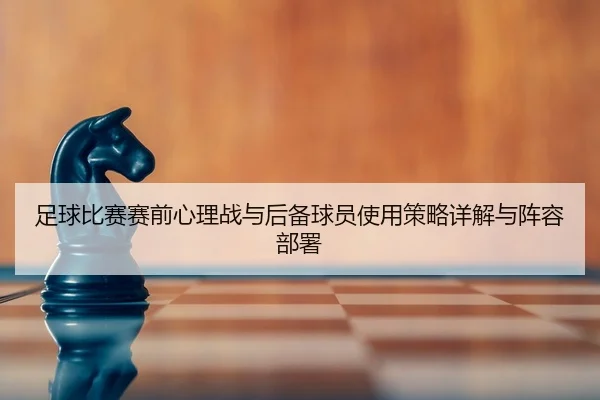 zu-qiu-bi-sai-sai-qian-xin-li-zhan-yu-hou-bei-qiu-yuan-shi-yong-ce-lve-xiang-jie-yu-zhen-rong-bu-shu-2-247.jpg