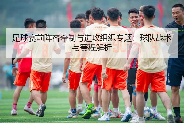 足球赛前阵容牵制与进攻组织专题：球队战术与赛程解析