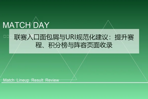 lian-sai-ru-kou-mian-bao-xie-yu-gui-fan-hua-jian-yi-ti-sheng-sai-cheng-ji-fen-bang-yu-zhen-rong-ye-mian-shou-lu-2-246.jpg