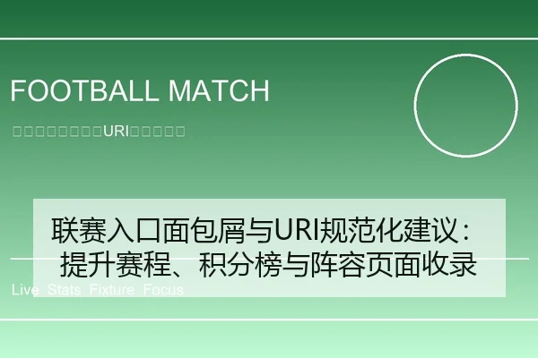 联赛入口面包屑与URI规范化建议：提升赛程、积分榜与阵容页面收录