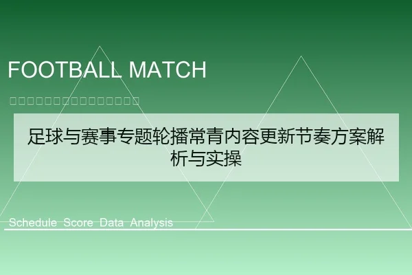 足球与赛事专题轮播常青内容更新节奏方案解析与实操
