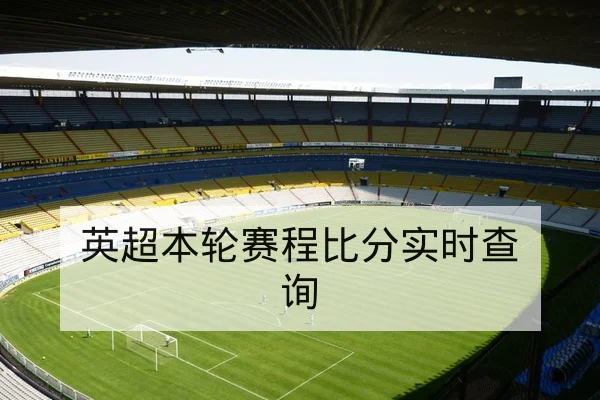 英超本轮赛程比分实时查询