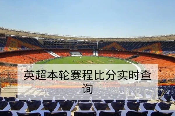 英超本轮赛程比分实时查询