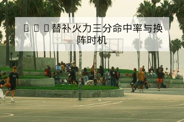 温布尔登次轮赛前对阵与关键盘面预测