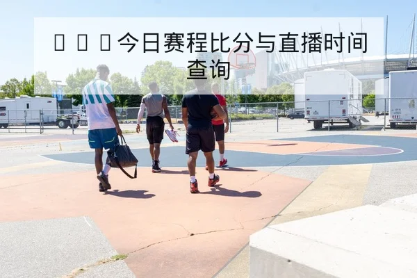 中超积分榜实时排名与净胜球变化查询
