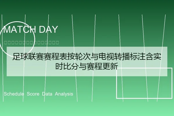 足球联赛赛程表按轮次与电视转播标注含实时比分与赛程更新