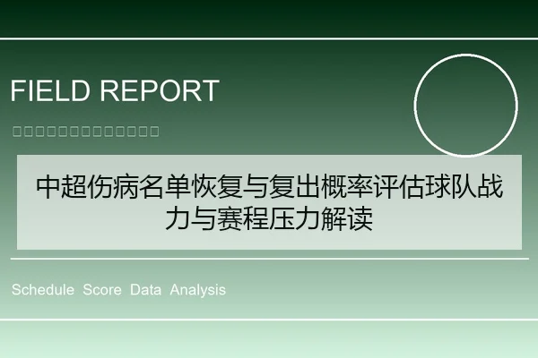 中超伤病名单恢复与复出概率评估球队战力与赛程压力解读